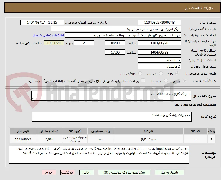 سرنگ گاواژ تعداد 2000 عدد