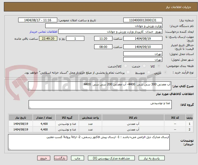 آب معدنی 300 سی سی  4400- آب معدنی 200 سی سی  4400