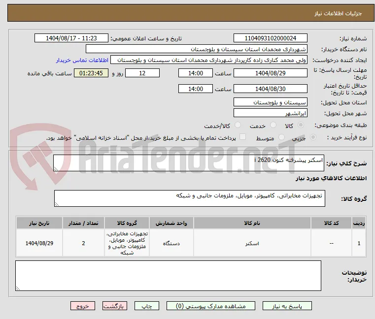 اسکنر پیشرفته کنون 2620 i