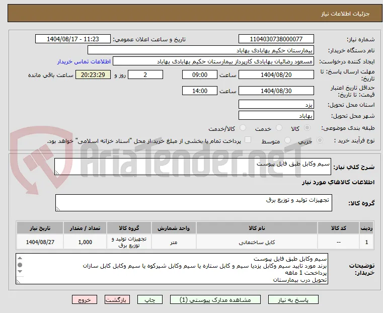 سیم وکابل طبق فایل پیوست
