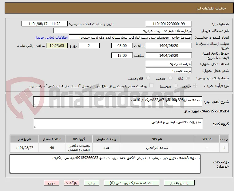 تسمه سایزB98وB100وA71وA82هرکدام 10عدد