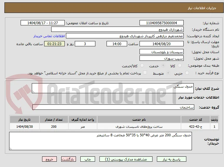 جدول سنگی