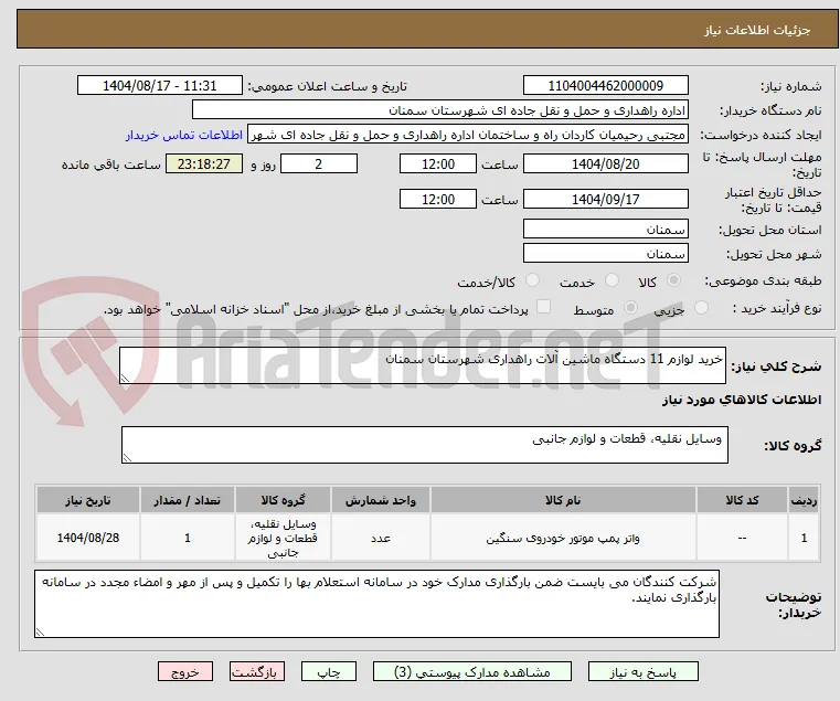 خرید لوازم 11 دستگاه ماشین آلات راهداری شهرستان سمنان  