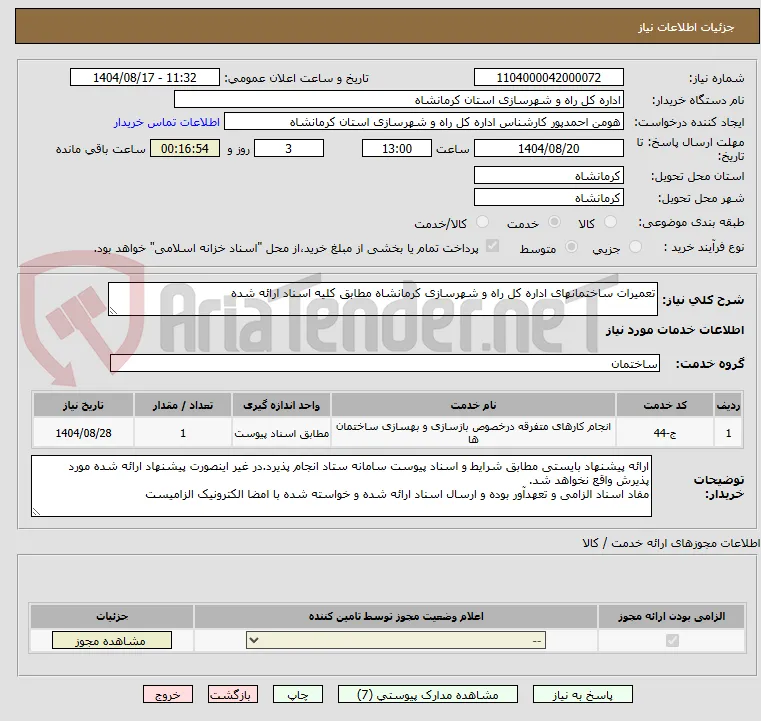 تعمیرات ساختمانهای اداره کل راه و شهرسازی کرمانشاه مطابق کلیه اسناد ارائه شده