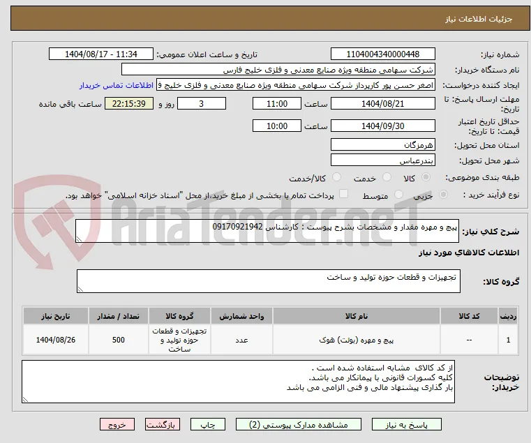 پیچ و مهره مقدار و مشخصات بشرح پیوست : کارشناس 09170921942