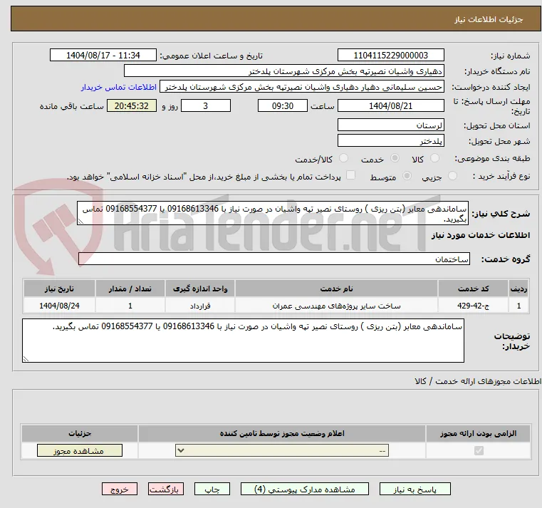 ساماندهی معابر (بتن ریزی ) روستای نصیر تپه واشیان در صورت نیاز با 09168613346 یا 09168554377 تماس بگیرید.