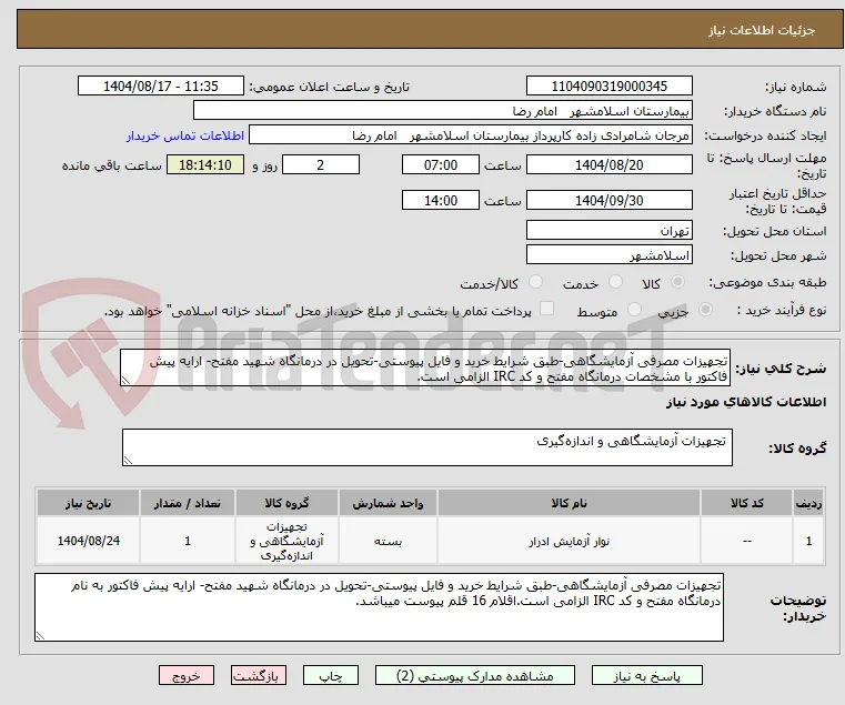 تجهیزات مصرفی آزمایشگاهی-طبق شرایط خرید و فایل پیوستی-تحویل در درمانگاه شهید مفتح- ارایه پیش فاکتور با مشخصات درمانگاه مفتح و کد IRC الزامی است.