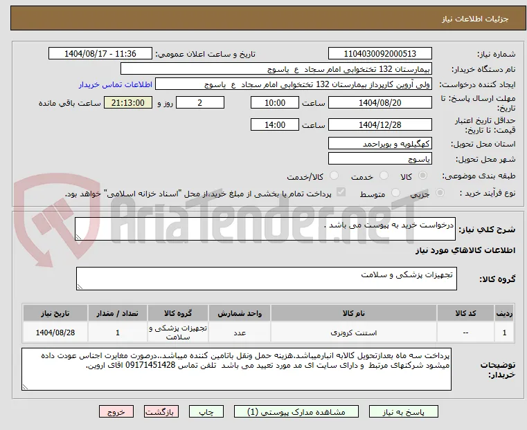 درخواست خرید به پیوست می باشد .
