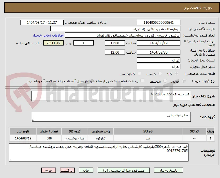 قند حبه ای تکنفره500کیلو/