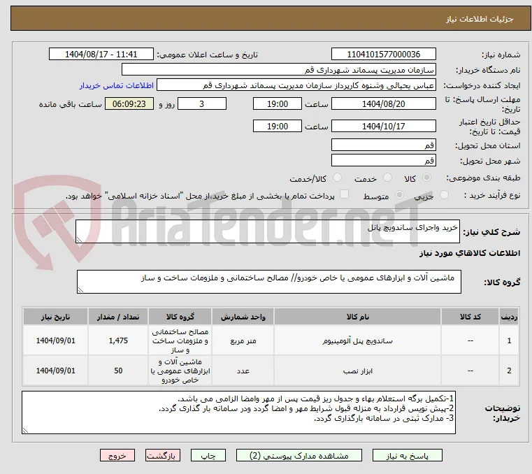 خرید واجرای ساندویچ پانل