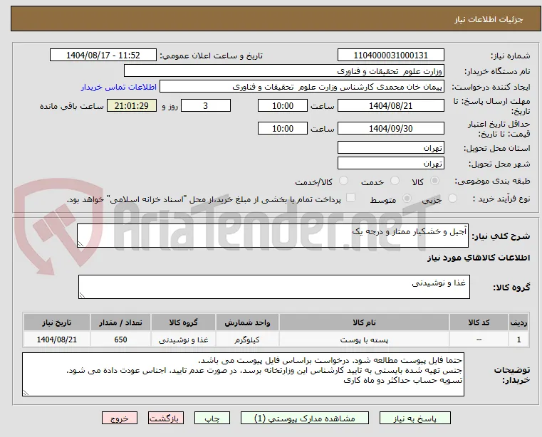 آجیل و خشکبار ممتاز و درجه یک