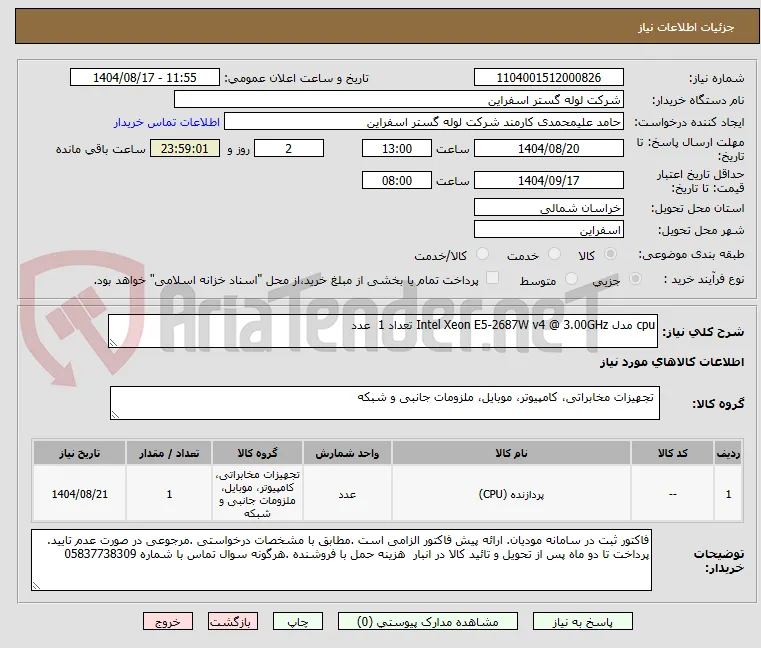 cpu مدل Intel Xeon E5-2687W v4 @ 3.00GHz تعداد 1  عدد
