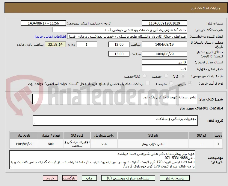 لباس مردانه تترون 170 گرم رنگ آبی