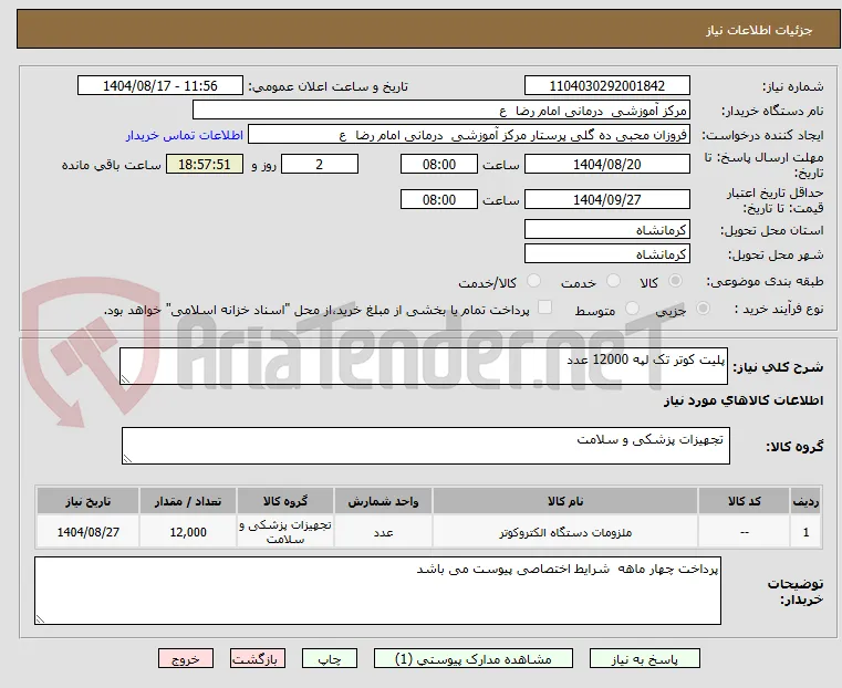 پلیت کوتر تک لپه 12000 عدد