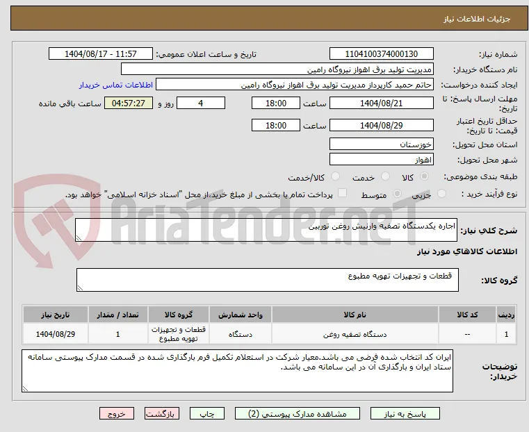 اجاره یکدستگاه تصفیه وارنیش روغن توربین