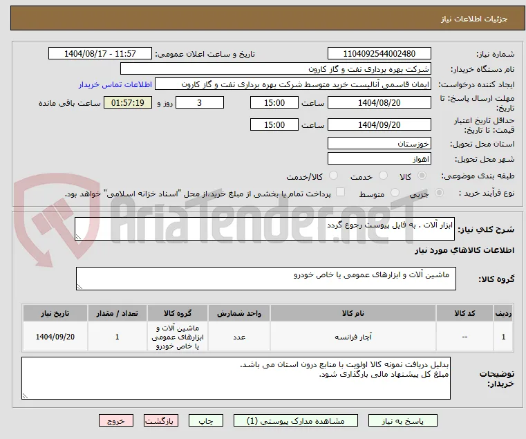 ابزار آلات . به فایل پیوست رجوع گردد