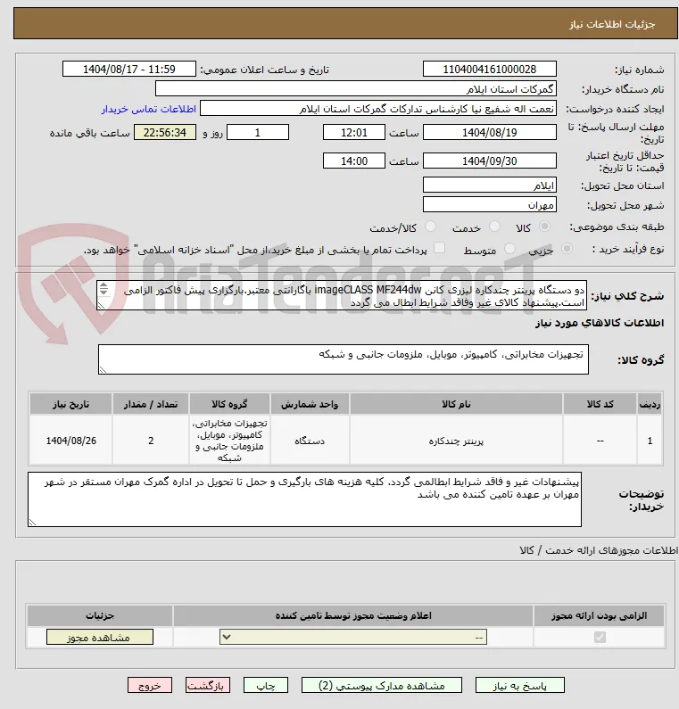 دو دستگاه پرینتر چندکاره لیزری کانن imageCLASS MF244dw باگارانتی معتبر.بارگزاری پیش فاکتور الزامی است.پیشنهاد کالای غیر وفاقد شرایط ابطال می گردد
