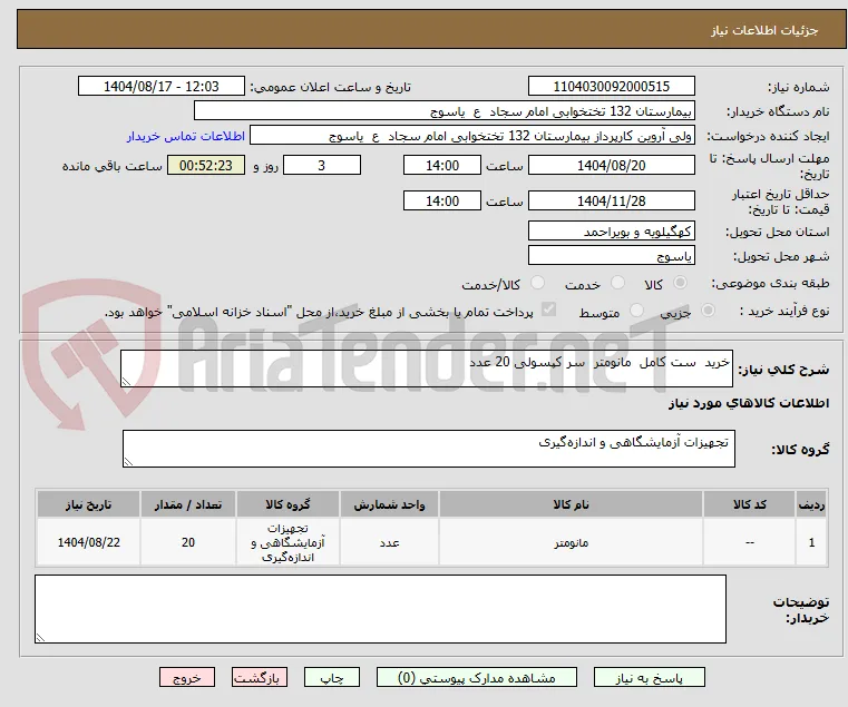 خرید  ست کامل  مانومتر  سر کپسولی 20 عدد