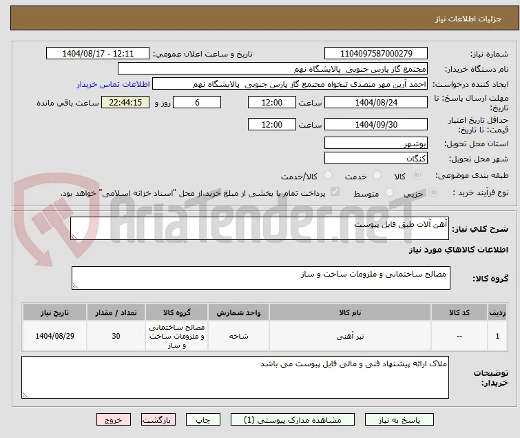 آهن آلات طبق فایل پیوست