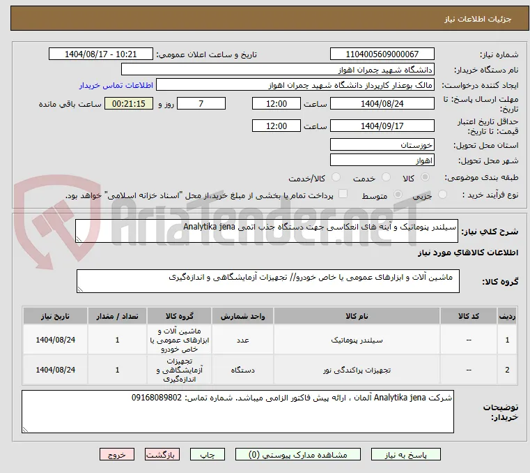 سیلندر پنوماتیک و آینه های انعکاسی جهت دستگاه جذب اتمی Analytika jena