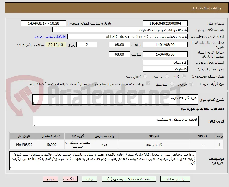 خرید گاز خط دار...