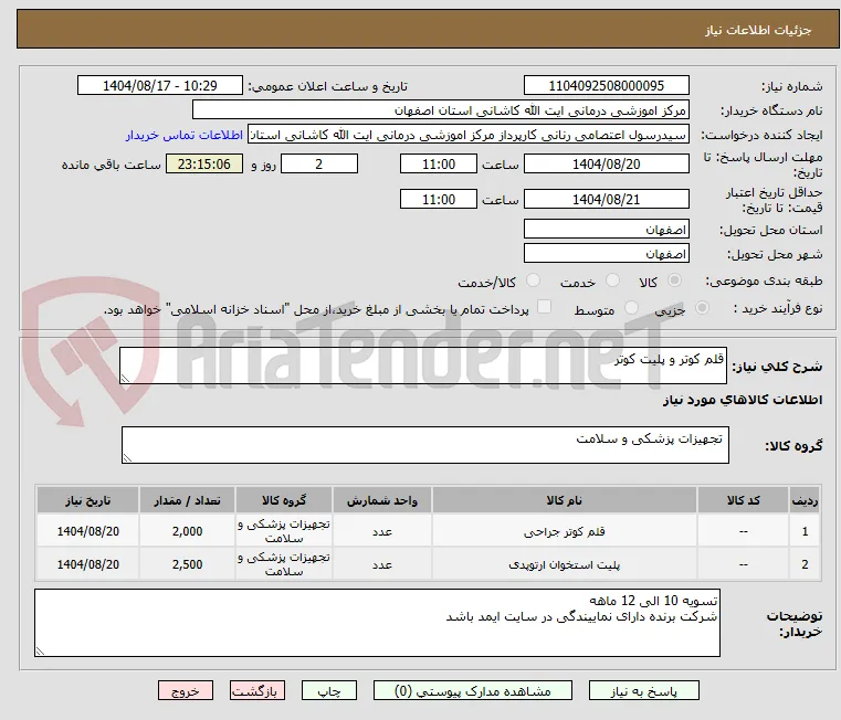 قلم کوتر و پلیت کوتر