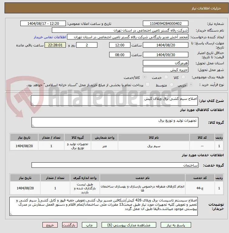 اصلاح سیم کشی برق ویلای کیش 