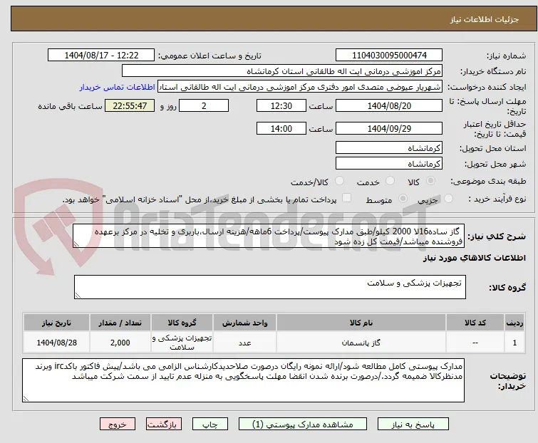  گاز ساده16لا 2000 کیلو/طبق مدارک پیوست/پرداخت 6ماهه/هزینه ارسال،باربری و تخلیه در مرکز برعهده فروشنده میباشد/قیمت کل زده شود