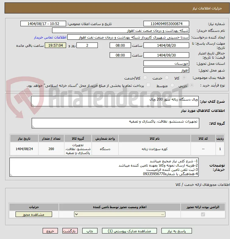 ویال دستگاه زباله سوز 200 ویال