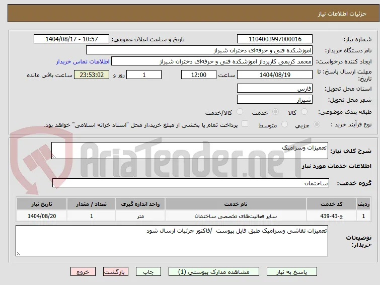 تعمیزات وسزامیک