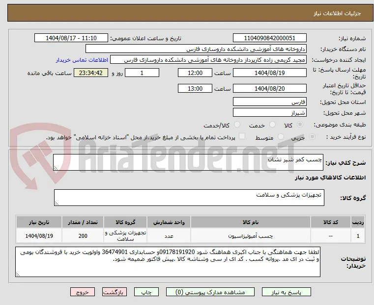 چسب کمر شیر نشان 