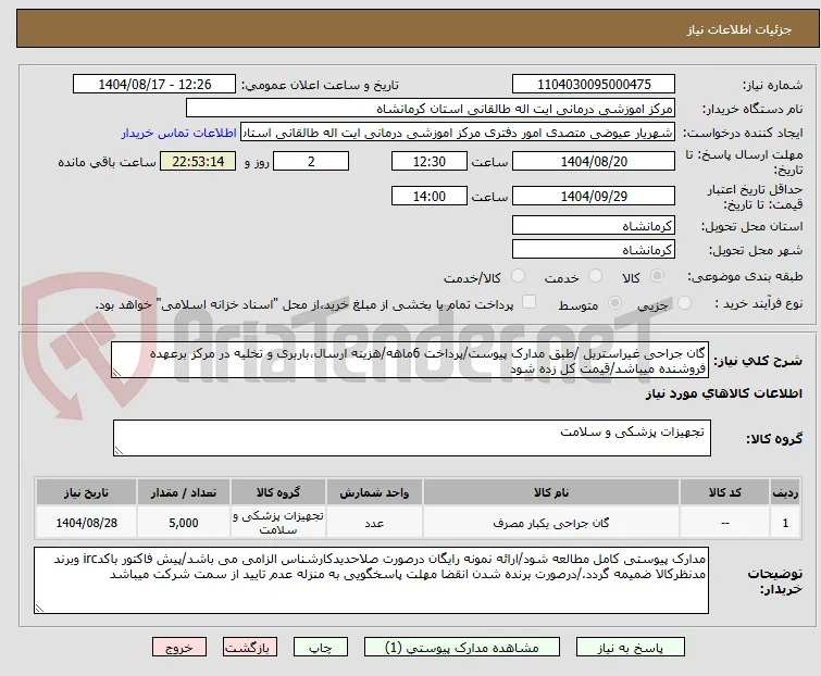 گان جراحی غیراستریل /طبق مدارک پیوست/پرداخت 6ماهه/هزینه ارسال،باربری و تخلیه در مرکز برعهده فروشنده میباشد/قیمت کل زده شود