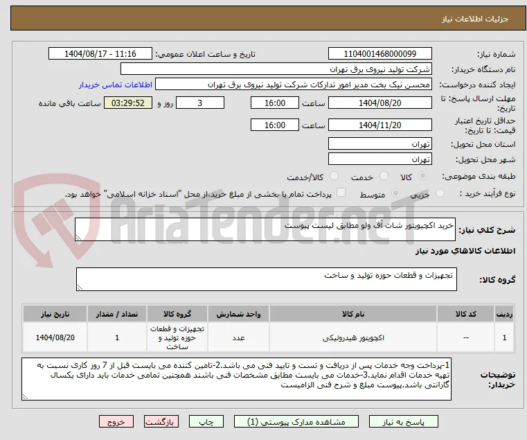خرید اکچیویتور شات آف ولو مطابق لیست پیوست 