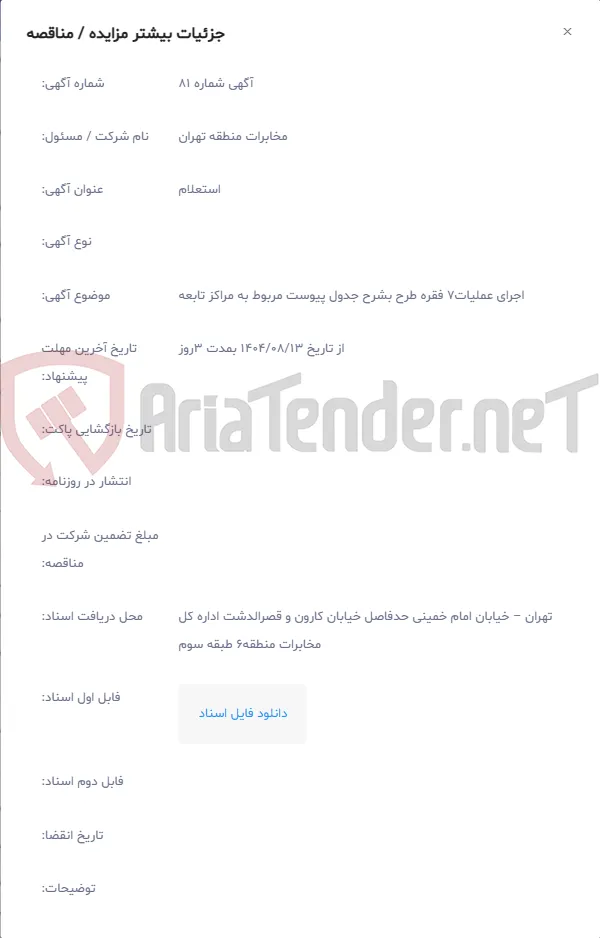 اجرای عملیات7 فقره طرح بشرح جدول پیوست مربوط به مراکز تابعه