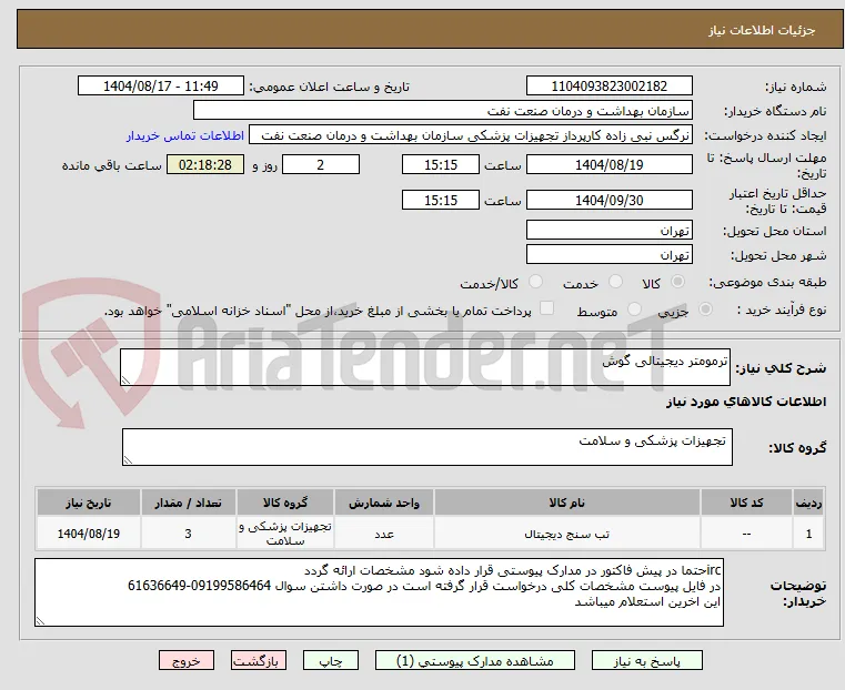 ترمومتر دیجیتالی گوش