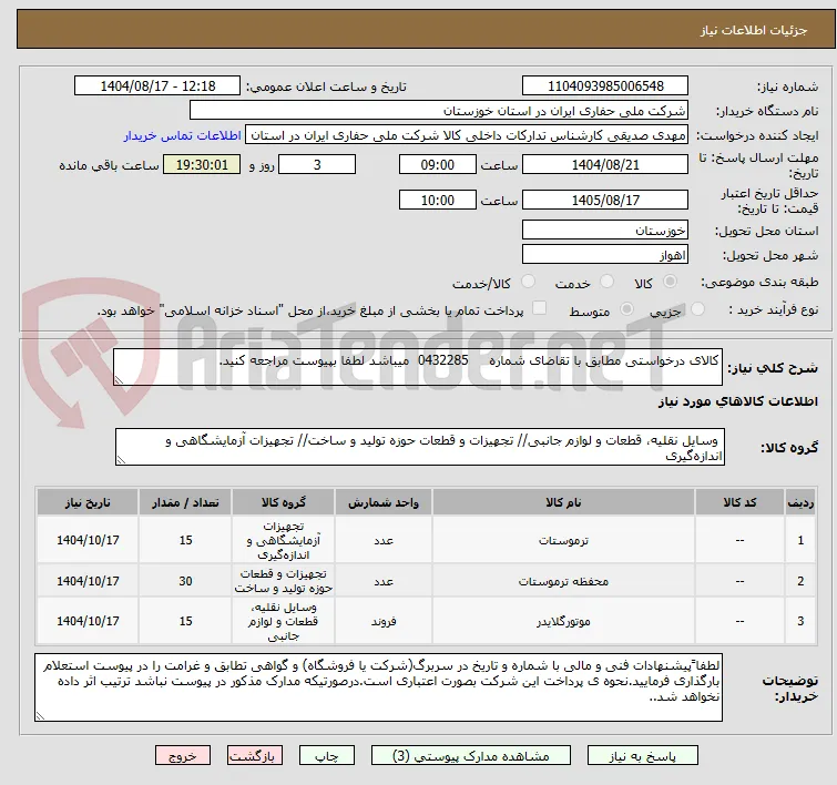 کالای درخواستی مطابق با تقاضای شماره     0432285  میباشد لطفا بپیوست مراجعه کنید.