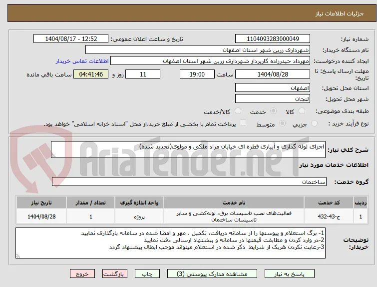 اجرای لوله گذاری و آبیاری قطره ای خیابان مراد ملکی و مولوی(تجدید شده)
