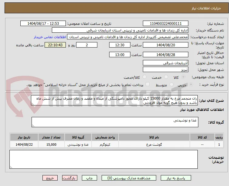 ران منجمد مرغ به مقدار 15000 کیلو دارای مجوز دامپزشکی از مبداء و مقصد و زمان مصرف بیش از شش ماه باشد و بدون هیج گونه مواد افزودنی