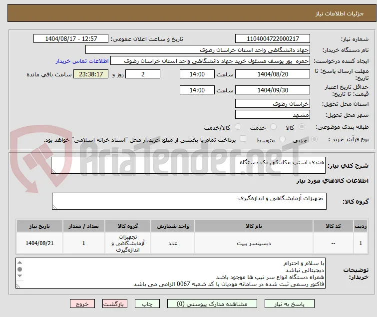 هندی استپ مکانیکی یک دستگاه