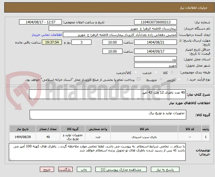 40 عدد باطری 12 ولت 42 آمپر 