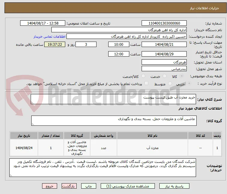 خرید مخزن آب طبق لیست پیوست 