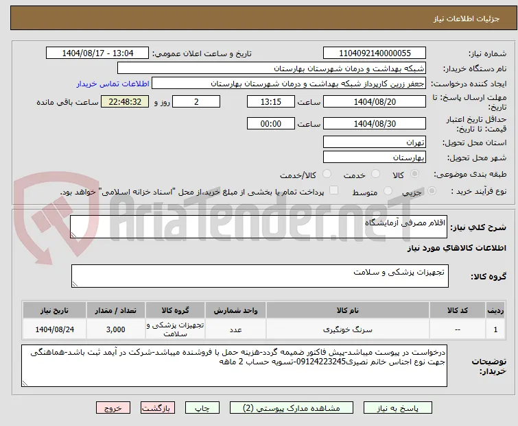 اقلام مصرفی آزمایشگاه