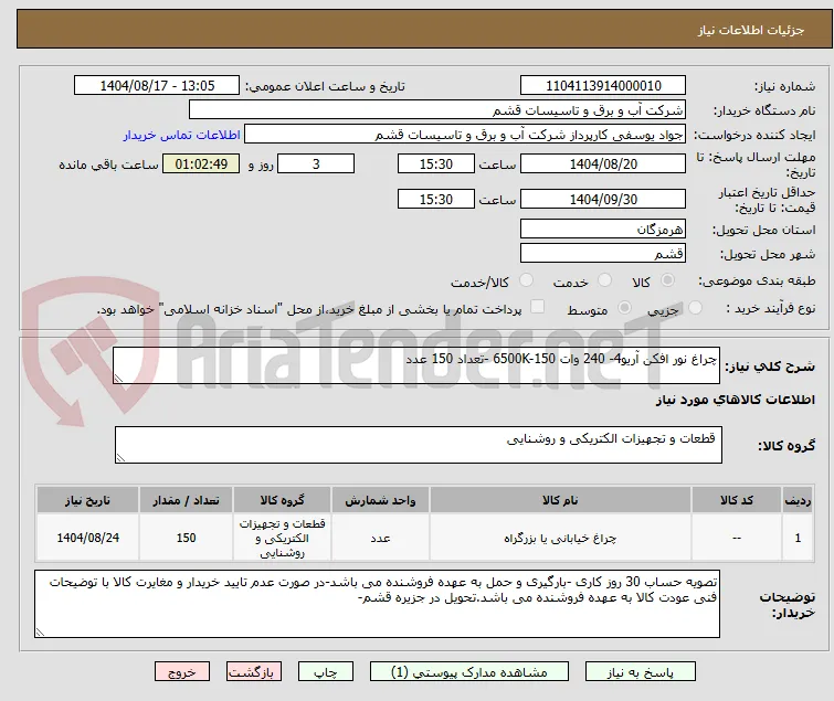 چراغ نور افکن آریو4- 240 وات 6500K-150 -تعداد 150 عدد