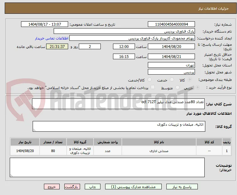 تعداد 80عدد صندلی مدل نیلپر oct 712T