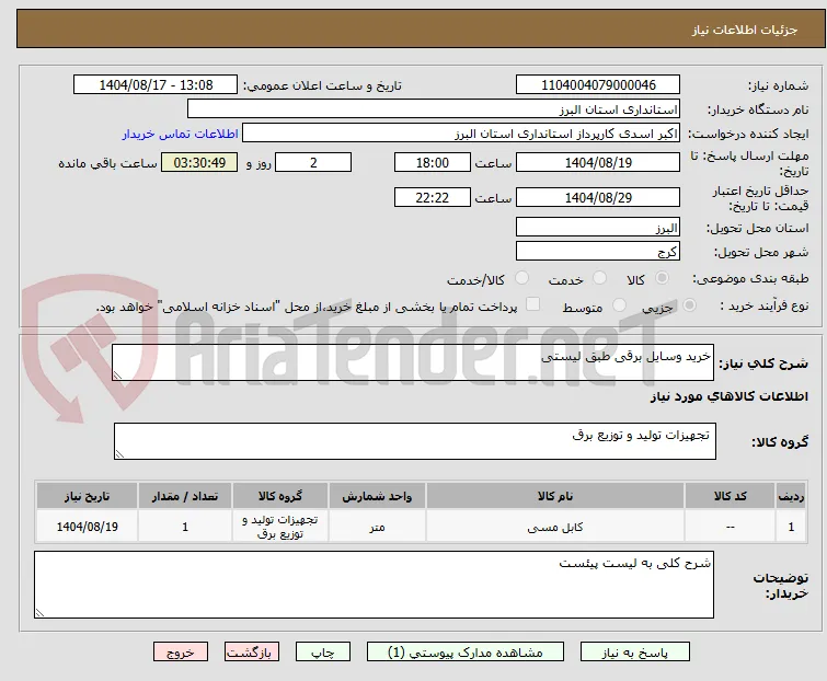 خرید وسایل برقی طبق لیستی