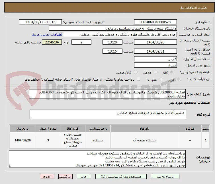 تصفیه آب2000گالن هوزینگ جانبوشاسی فلزی کوره ای رنگ شده پمپ 1اسب لئو و5عددممبران400گالن بافلوترصابونی