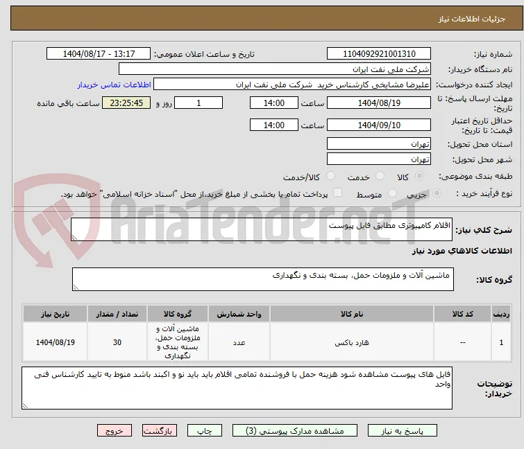 اقلام کامپیوتری مطابق فایل پیوست 