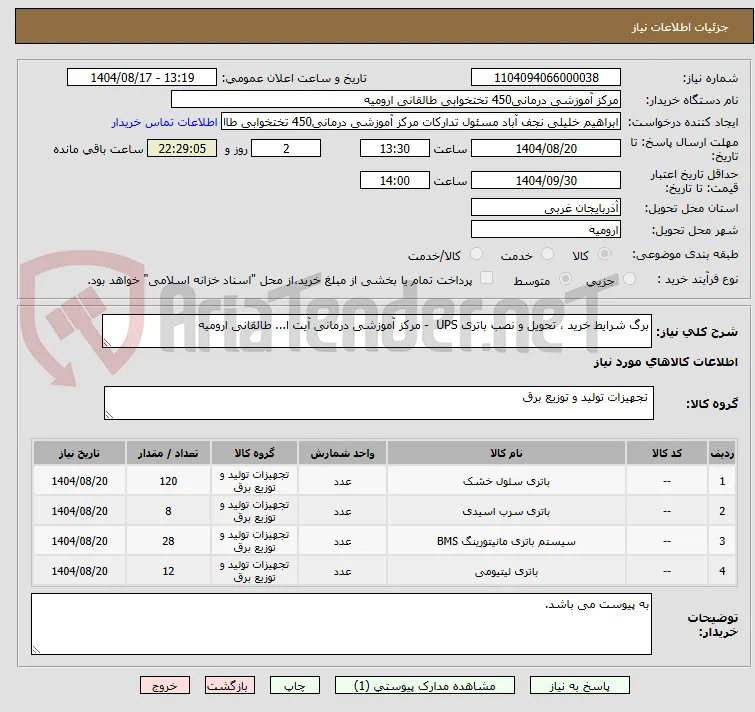 برگ شرایط خرید ، تحویل و نصب باتری UPS  - مرکز آموزشی درمانی آیت ا... طالقانی ارومیه