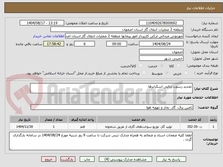 تجدید رسوب زدایی اسکرابرها