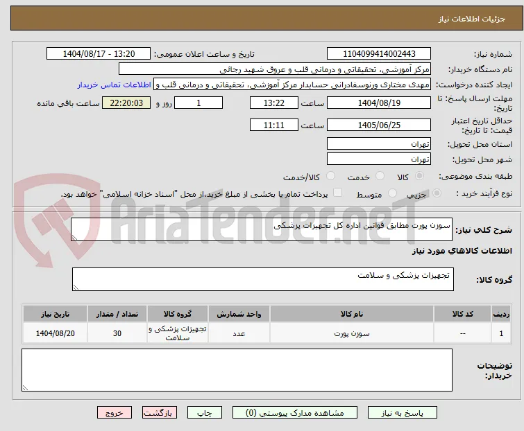 سوزن پورت مطابق قوانین اداره کل تجهیزات پزشکی